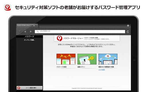 パスワードマネージャー™ （タブレット用）