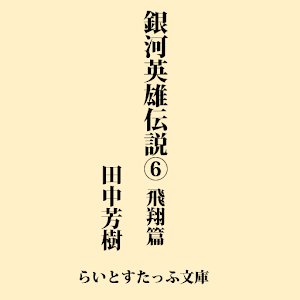 銀河英雄伝説６　飛翔篇 logo