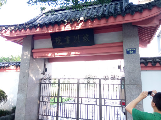 蛟川书院