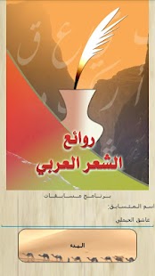 Lastest روائع الشعر العربي APK