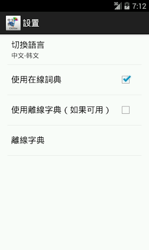 免費下載教育APP|中文-韩文詞典 app開箱文|APP開箱王