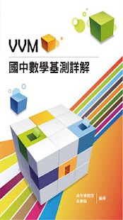 How to mod VVM國中數學基測詳解(97) 1.0 apk for bluestacks