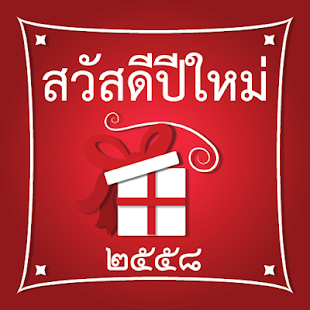 How to get สวัสดีปีใหม่ 2558 1.0 unlimited apk for pc