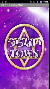 12星座占い☆うらないTOWN