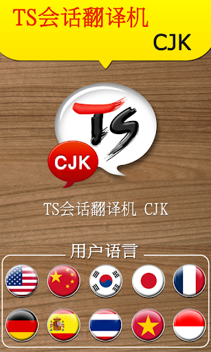 TS 会话翻译机 [CJK]