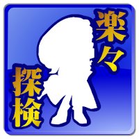 楽々探検 For ドリランド Androidアプリ Applion