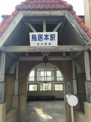 近江鉄道 鳥居本駅