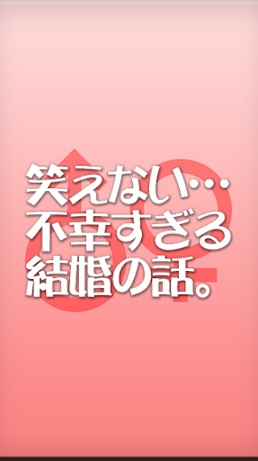 笑えない…不幸すぎる結婚話