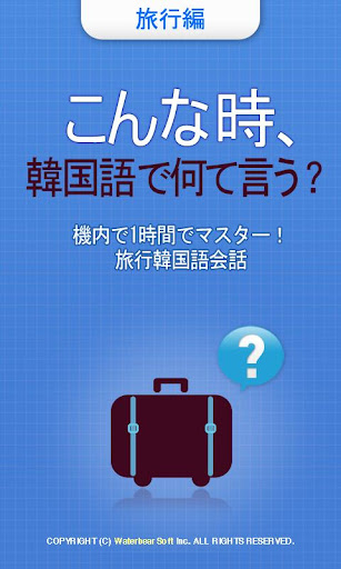 こんな時 韓国語で何て言う？-旅行編