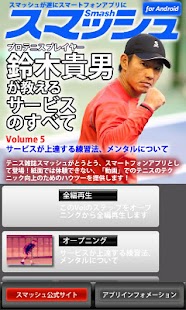Android application Vol5.スマッシュ　鈴木貴男が教えるテニス・サービスのすべ screenshot