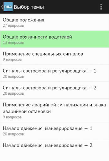 【免費教育App】Билеты ПДД 2015 РФ-APP點子