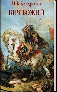 Free Download БИЧ БОЖИЙ. И.К.Кондратьев APK