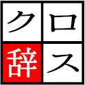 クロスワード辞典 logo