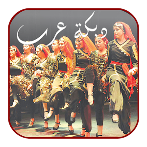 دبكة العرب.apk 2.3