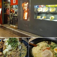 樂麵屋