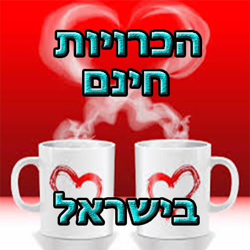 הכרויות בישראל ללא מנוי LOGO-APP點子