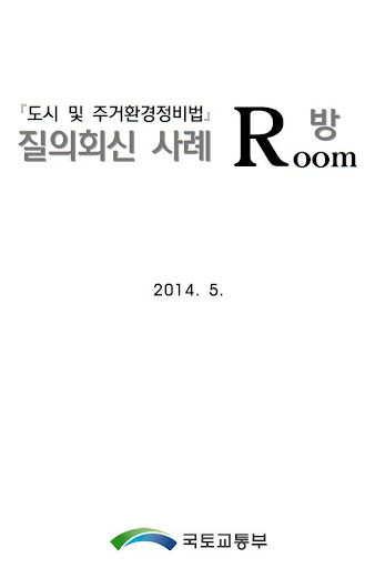 【免費書籍App】뉴타운, 재개발, 재건축 질의회신 사례-APP點子