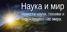 Журнал "Наука и Мир". Free. APK