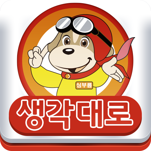 생각대로 生活 App LOGO-APP開箱王