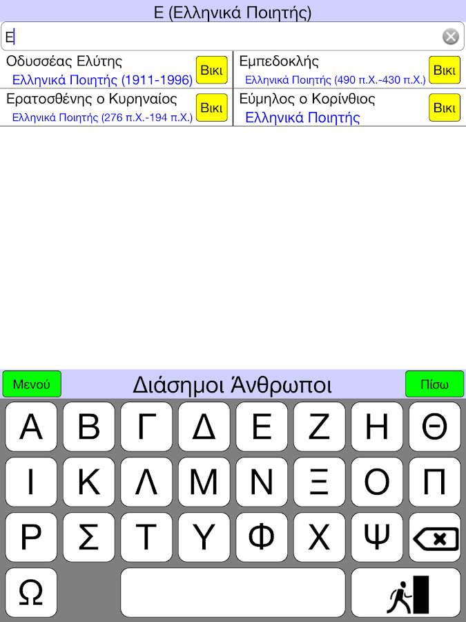 Διάσημοι Άνθρωποι - screenshot