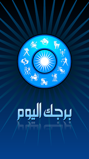 برجك اليوم - Daily Horoscope