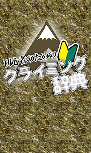 Lastest 初心者のためのクライミング辞典 APK for PC