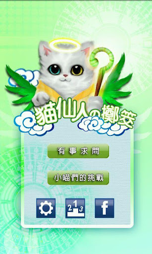 『仙人猫』の占事 無料版