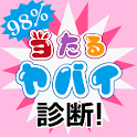 98%当たるヤバイ診断 logo
