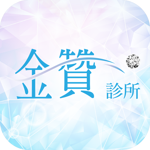 金贊診所 醫療 App LOGO-APP開箱王