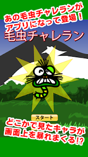 Download 毛虫チャレラン（ペーパーチャレラン） APK for Android