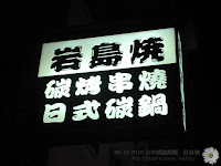 岩島燒 (已歇業)