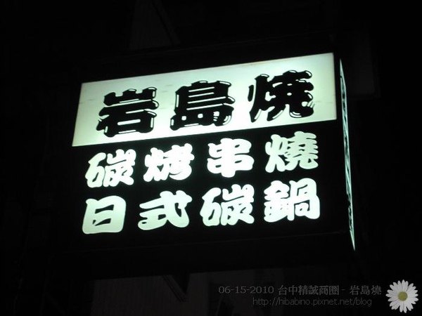 [台中] 隱身精誠商圈的好吃日本料理-岩島燒