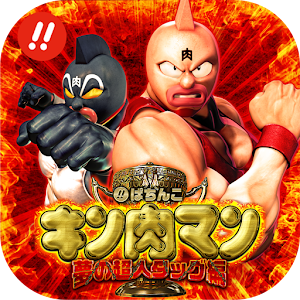 ぱちんこキン肉マン 夢の超人タッグ編.apk 1.0.3