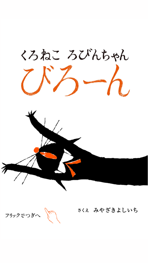 Android application くろねころびんちゃん「びろーん」ナレーション付き screenshort