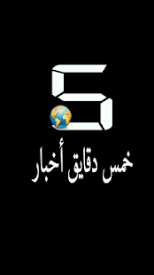 خمس دقايق أخبار مصر Screenshots 4