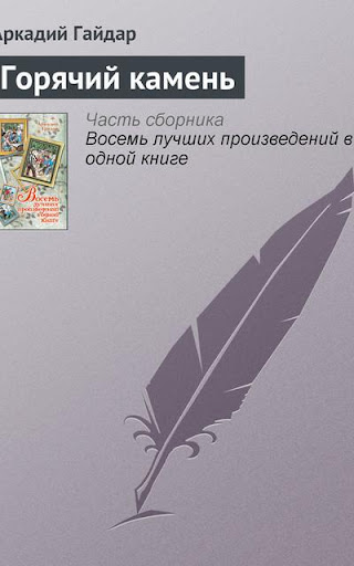 【免費書籍App】Горячий камень. Гайдар А.-APP點子