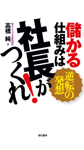 儲かる仕組みは社長がつくれ！ 電子書籍アプリ版