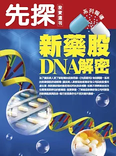 新藥股DNA解密