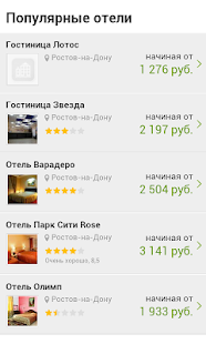 Ростов-на-Дону - Отели Screenshots 0