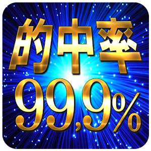 驚異の的中率99.9％の診断！性格タイプも分かる心理テスト.apk 1.2.0