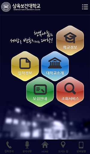 【免費教育App】삼육보건대학교 입시앱-APP點子