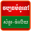 Khmer Knowledge Questions icon