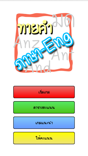 ทายคำ ภาษา - Eng เซียนๆ