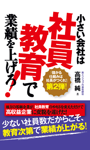 小さい会社は社員教育で業績を上げろ！ 電子書籍アプリ版