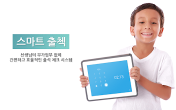 스마트 출첵 - 아이엠스쿨이 만든 아이엠클래스 학생관리 APK Download for Android