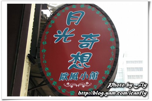 月光奇想歐風小館《嘉義》