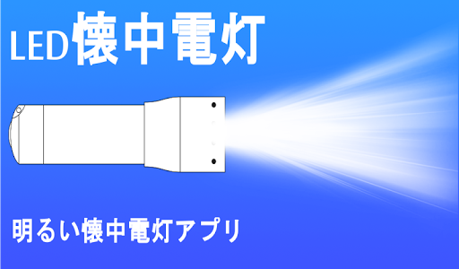 明るいLED懐中電灯