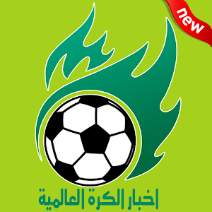اخبار الكرة العالمية 1.2