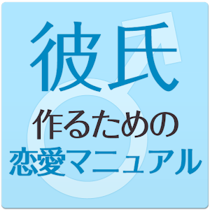 彼氏の作りかたマニュアル～モテ術～.apk 1.2