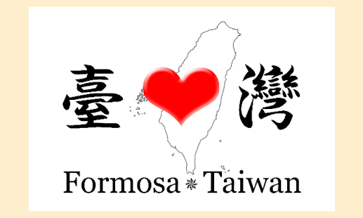 Free Download 隨手台灣旗 APK for Android